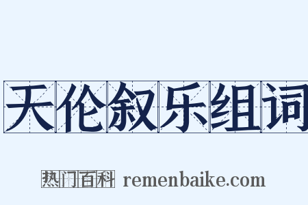 天伦叙乐组词是什么意思的图片